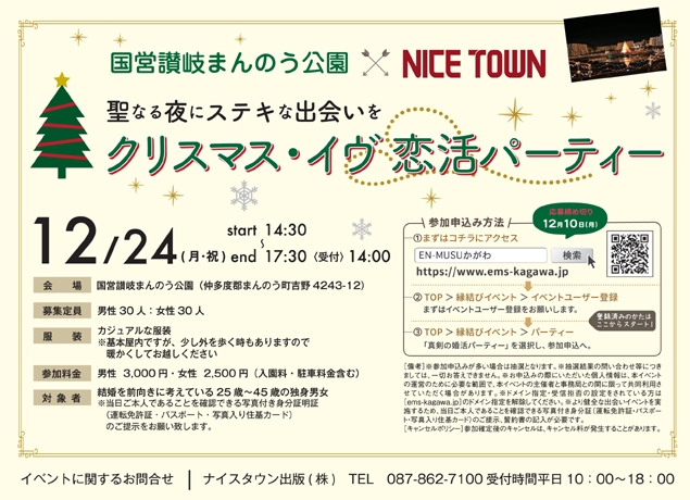 受付終了いたしました。12月24日（月祝）国営讃岐まんのう公園×NICETOWN 聖なる夜にステキな出会いを クリスマス・イヴ恋活パーティー
