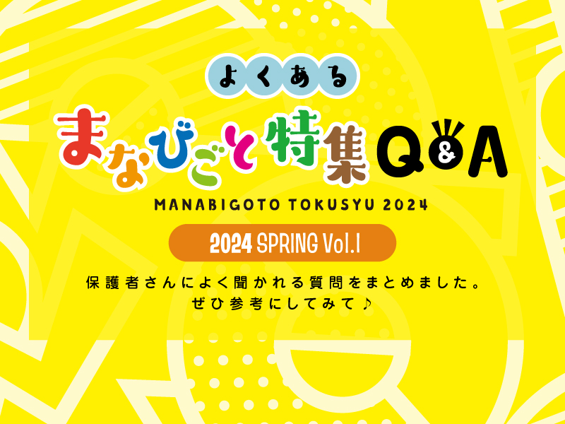 Q&A よくあるまなびごと特集 2024 SPRING Vol.1