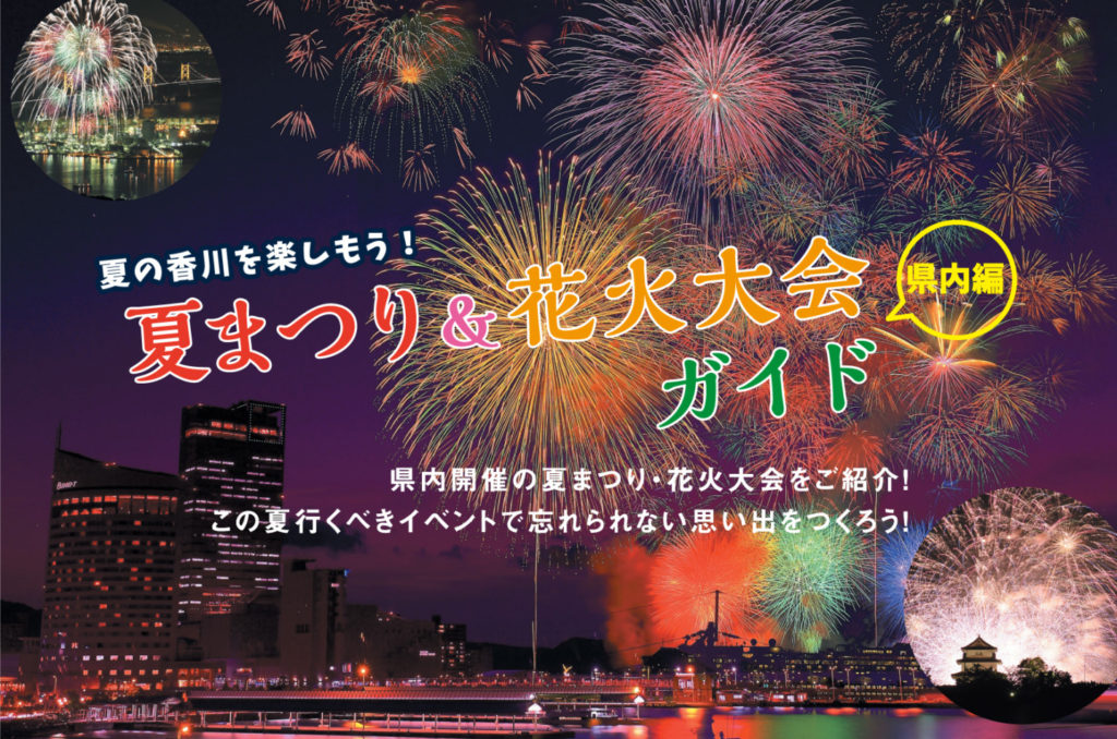 香川の夏を楽しもう！夏まつり＆花火大会ガイド2018＜県内編＞