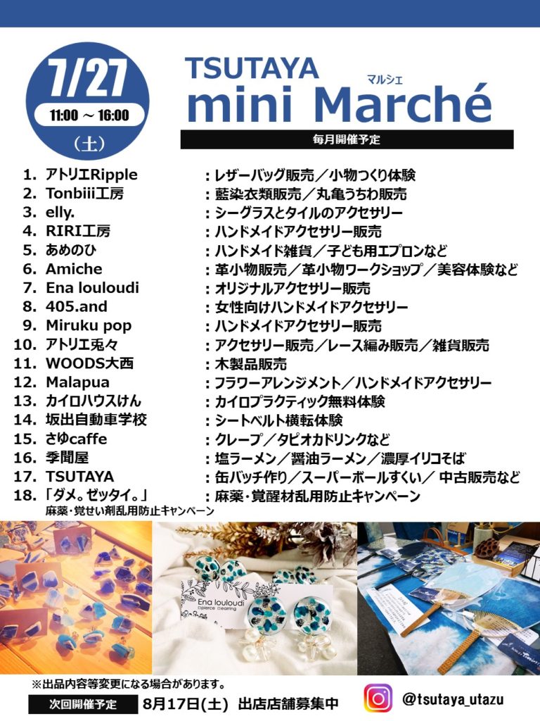 終了しました。7月27日（土）『TSUTAYA宇多津店』に夏をテーマにしたマルシェが登場！