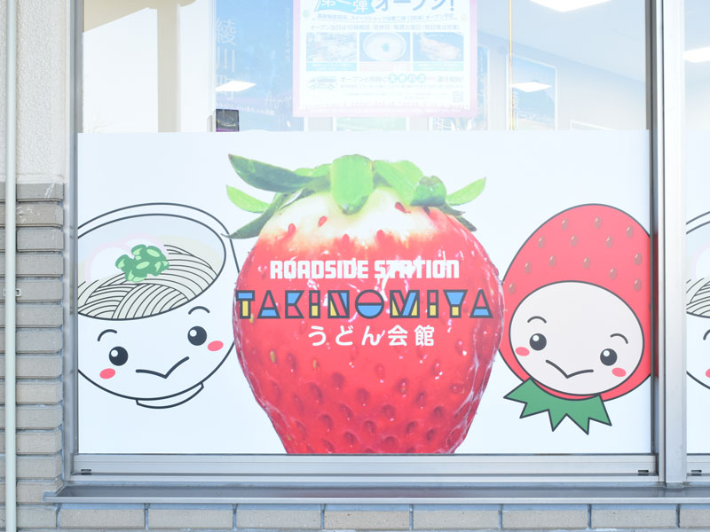 12月13日（日）、『道の駅 滝宮』が待望の第１弾リニューアルOPEN！