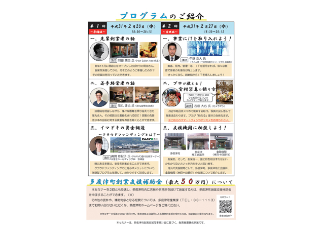 終了しました。2月20日（水）、27日（水） 『第2回 たどつ創業セミナー』多度津で起業を考えている人必見！ 新たな一歩を踏み出す創業セミナー
