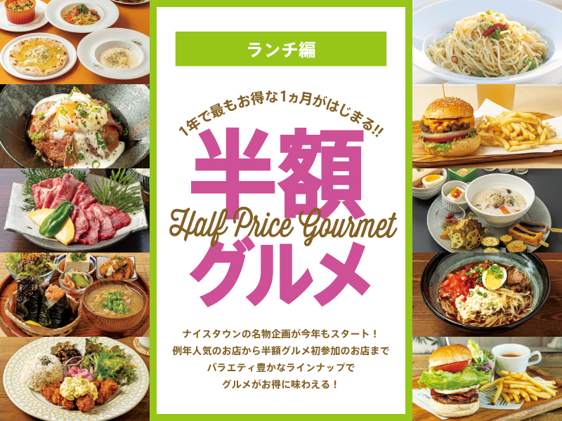 1年で最もお得な1ヵ月がはじまる!! 半額グルメ 【ランチ編】