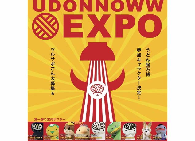 終了しました。3月16日（土）、17日（日） 『UDONNOWW EXPO うどん脳万博』ご当地キャラがサンポートに大集合！ キュートなキャラと触れ合おう