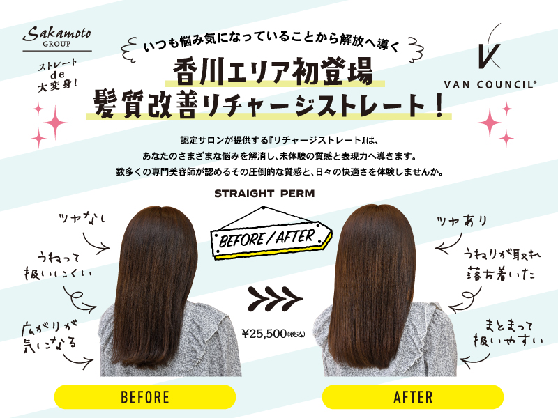 香川エリア初登場 髪質改善リチャージストレート!【VAN COUNCIL camellia HAIR by sakamoto】