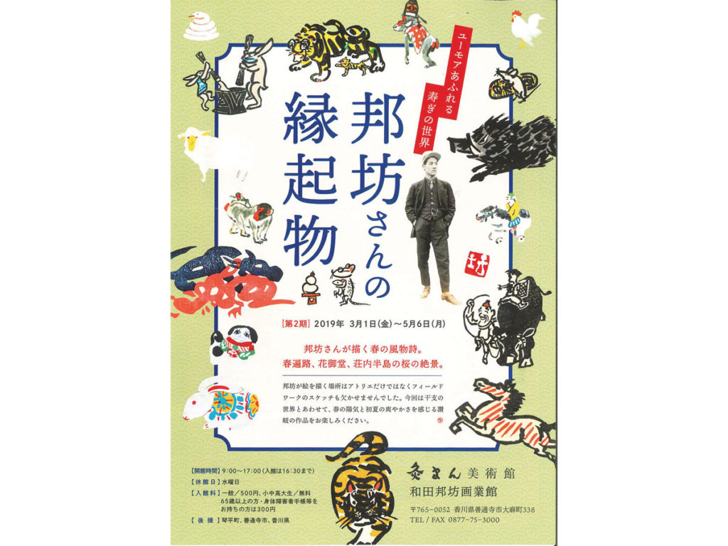 終了しました。開催中〜5月6日（月・振休）ユーモア溢れる和田邦坊の世界を覗く！ 春の陽気と初夏の爽やかさを感じる作品展『ユーモアあふれる寿きの世界 邦坊さんの縁起物・第2期』
