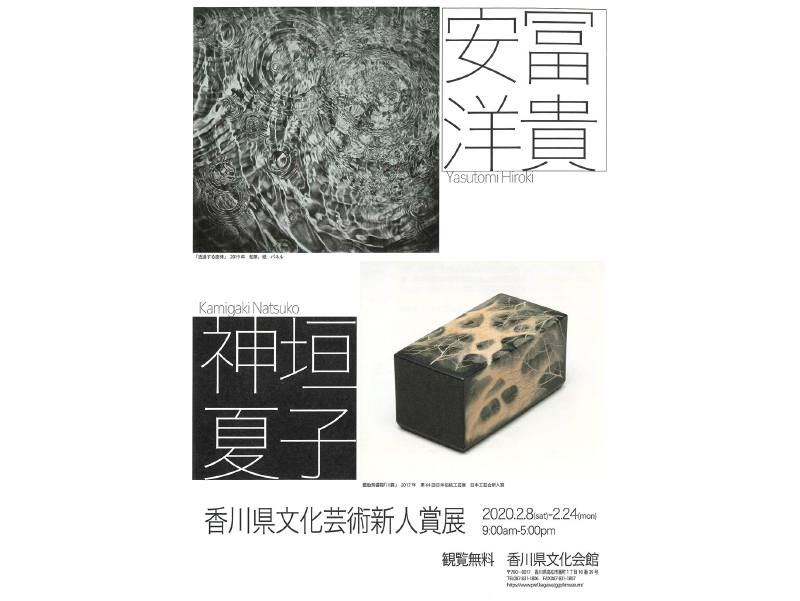 終了しました。開催中～2月24日（月）「香川県文化芸術新人賞展 安冨洋貴·神垣夏子」