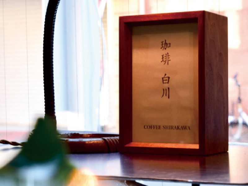 「珈琲 白川」一杯のコーヒーでささやかな安らぎのひと時を