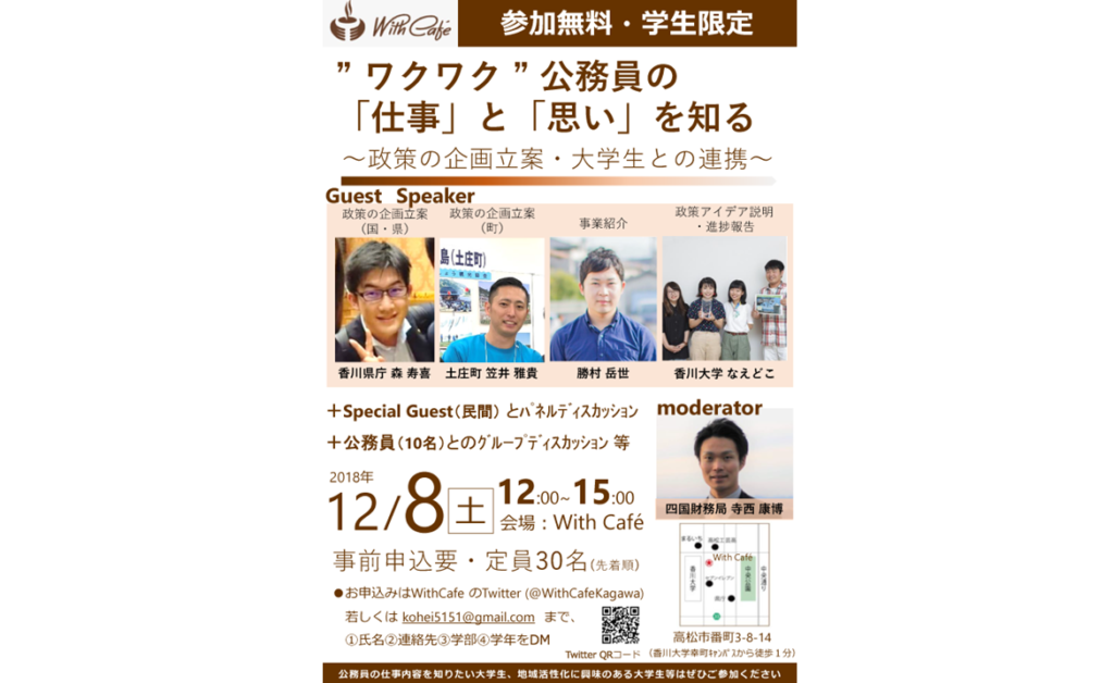 終了しました。12月8日（土）”ワクワク”公務員の「仕事」と「思い」を知る～政策の企画立案・大学生との連携～