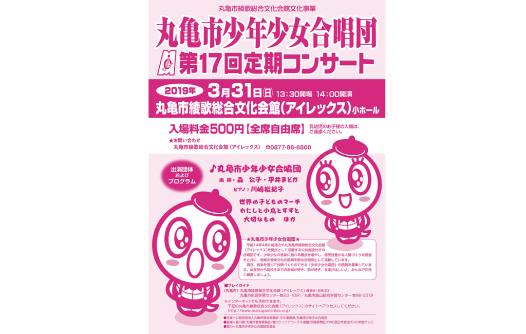 終了しました。3月31日丸亀市少年少女合唱団 第17回定期コンサート