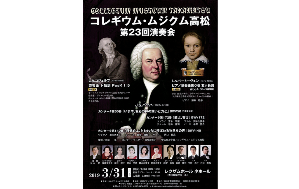 終了しました。3月31日（日）コレギウム･ムジクム高松 第23回演奏会