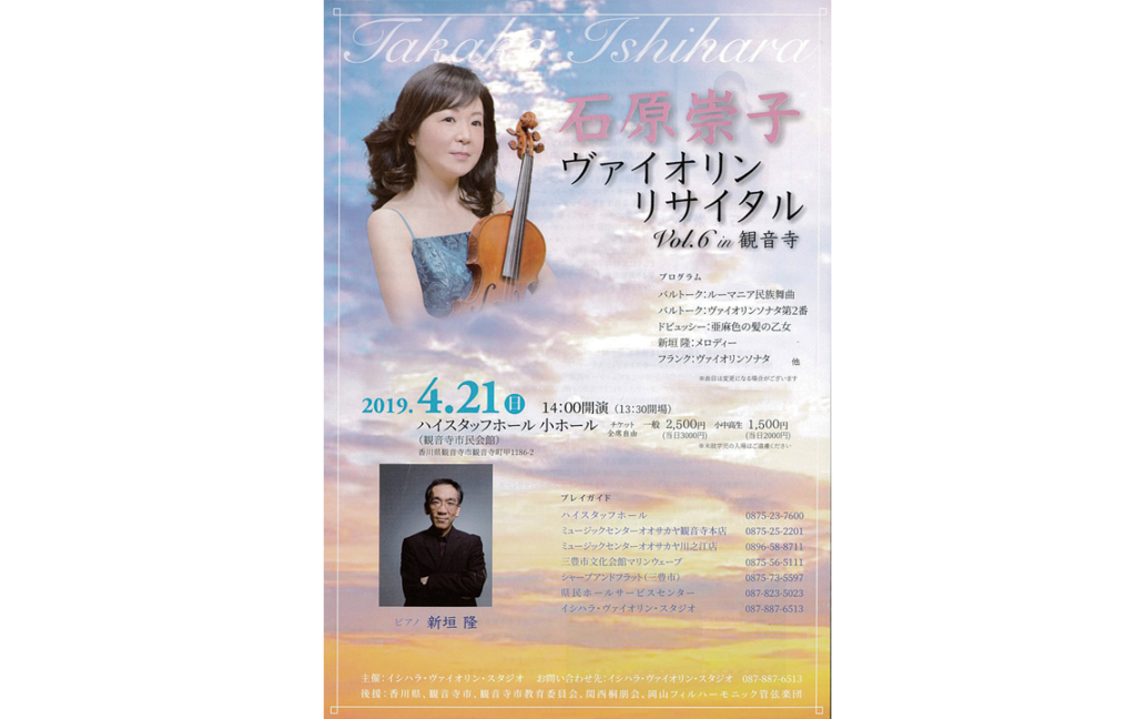 終了しました。4月21日（日）石原崇子 ヴァイオリンリサイタル Vol.6 in 観音寺