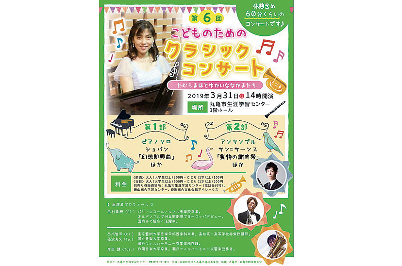 終了しました。3月31日（日）第6回 こどものためのクラシックコンサート たむらまほとゆかいななかまたち