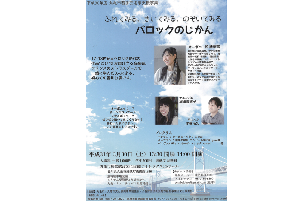 終了しました。3月30日（土）平成30年度丸亀市若手芸術家支援事業 ふれてみる、きいてみる、のぞいてみる バロックのじかん