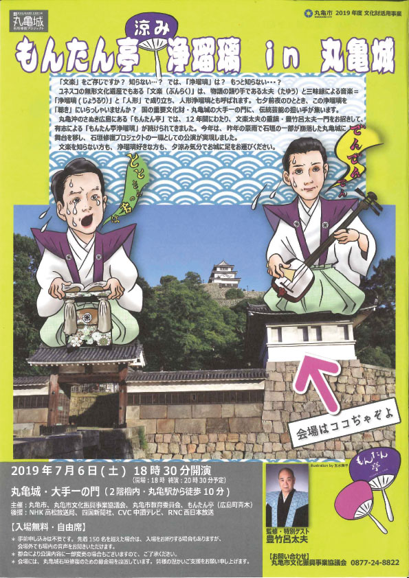 終了しました。7月6日『もんたん亭涼み浄瑠璃in丸亀城』