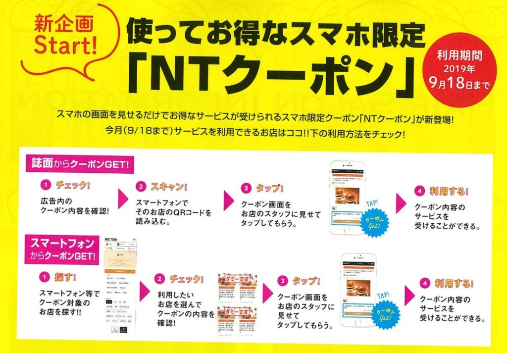 使ってお得なスマホ限定「NTクーポン」
