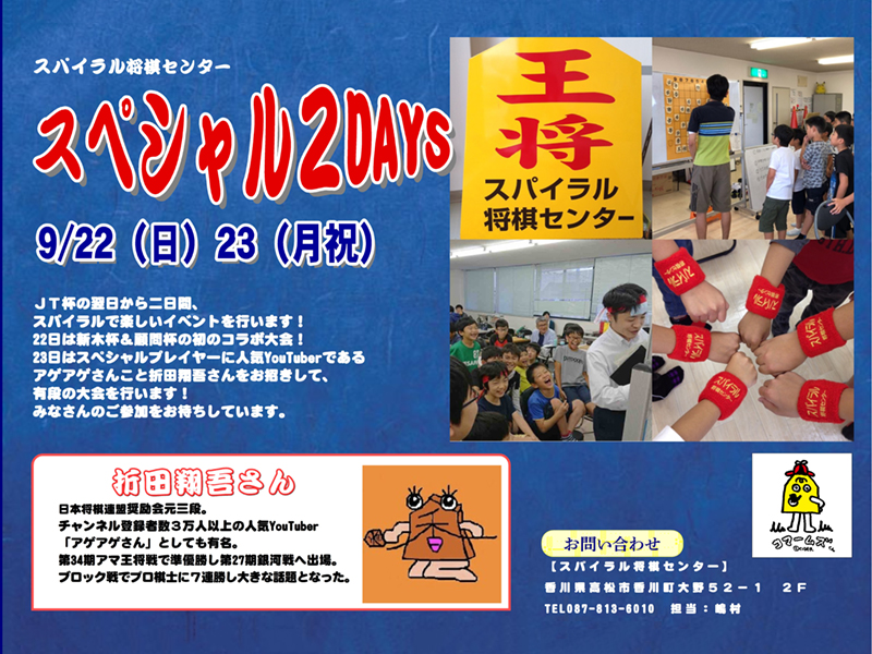 終了しました。9月22日 (日) 23日 (月・祝)人気Youtuberとのコラボが実現！『スパイラル将棋センター・スペシャル2DAYS』