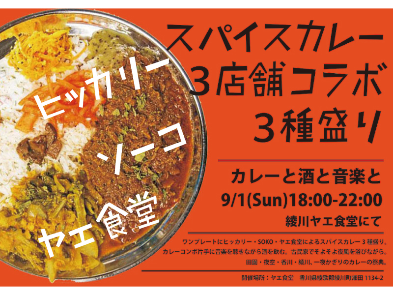 終了しました。9月1日(日)『カレーと酒と音楽と』