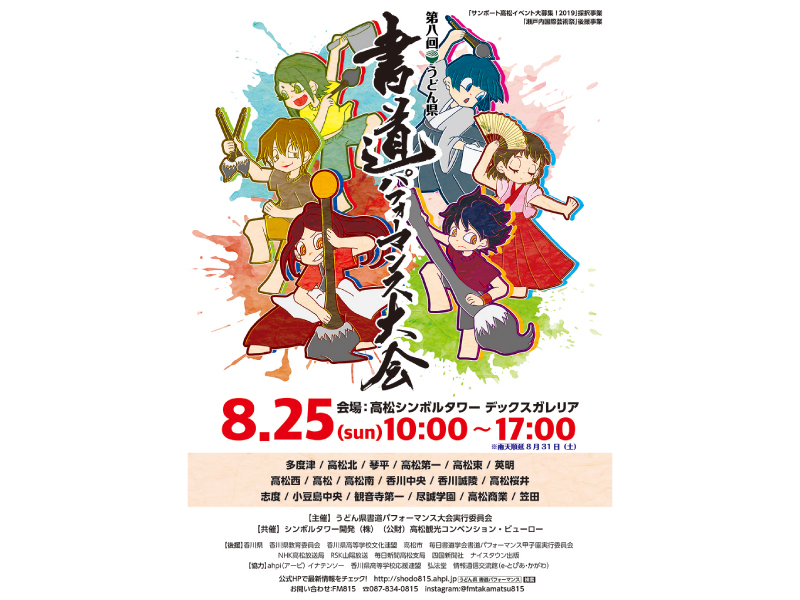 終了しました。8月25日(日)『第8回 うどん県書道パフォーマンス大会inサンポート』