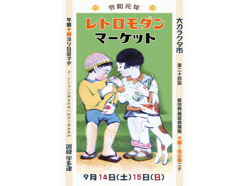 終了しました。9月14日(土)、15日(日)『第24回 大ガラクタ市レトロモダンマーケット』