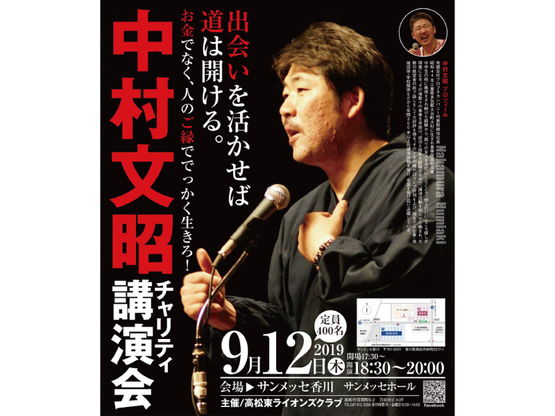 終了しました。9月12日(木)『中村文昭チャリティ講演会』