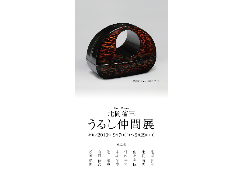 終了しました。開催中～9月29日(日)『北岡省三 うるし仲間展』