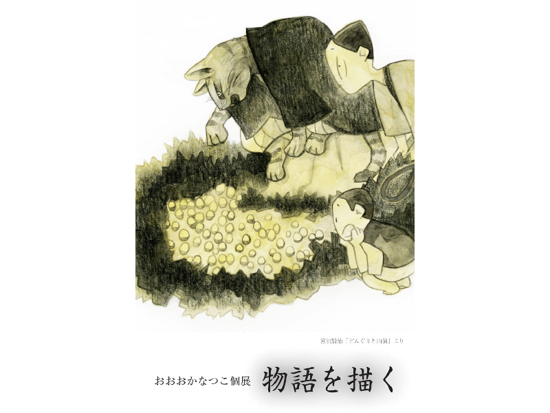 終了しました。開催中～10月14日(月・祝)『おおおかなつこ個展 物語を描く』