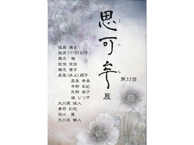 終了しました。開催中～9月22日(日)『第33回 思可牟(しかも) 展』