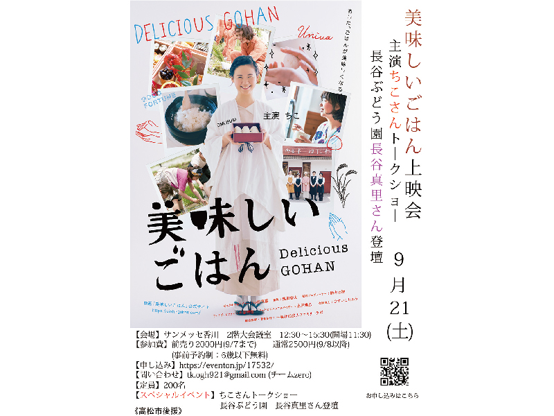 終了しました。9月21日(土)『映画「美味しいごはん」上映会 主演･ちこさんトークショー in 高松』