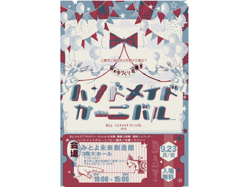 終了しました。9月23日(月・祝)『みとよハンドメイドカーニバル 2019』