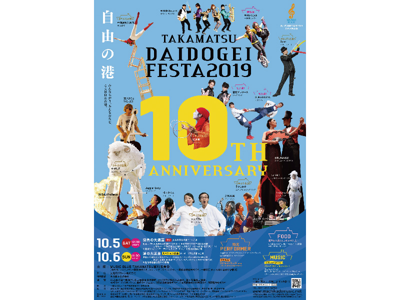 終了しました。10月5日(土)・10月6日(日)『たかまつ大道芸フェスタ2019』