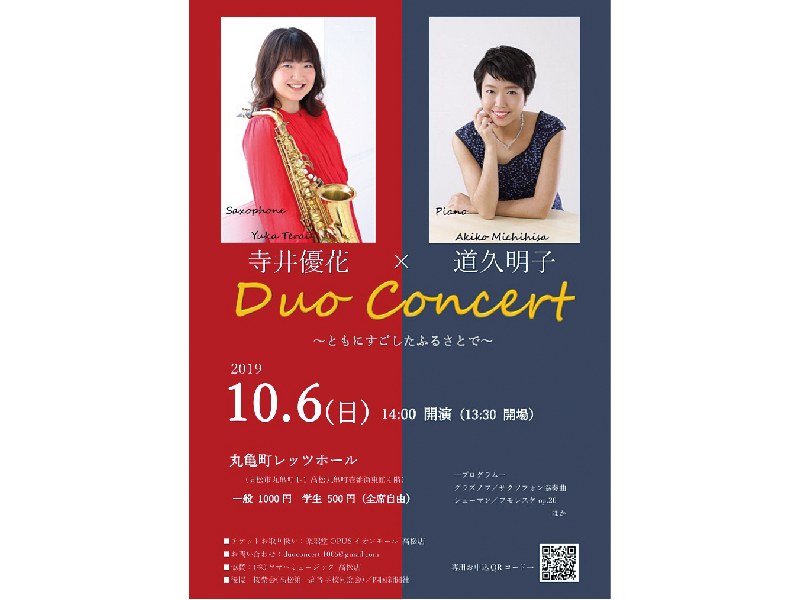 終了しました。10月6日(日)『Duo Concert 〜ともにすごしたふるさとで〜』