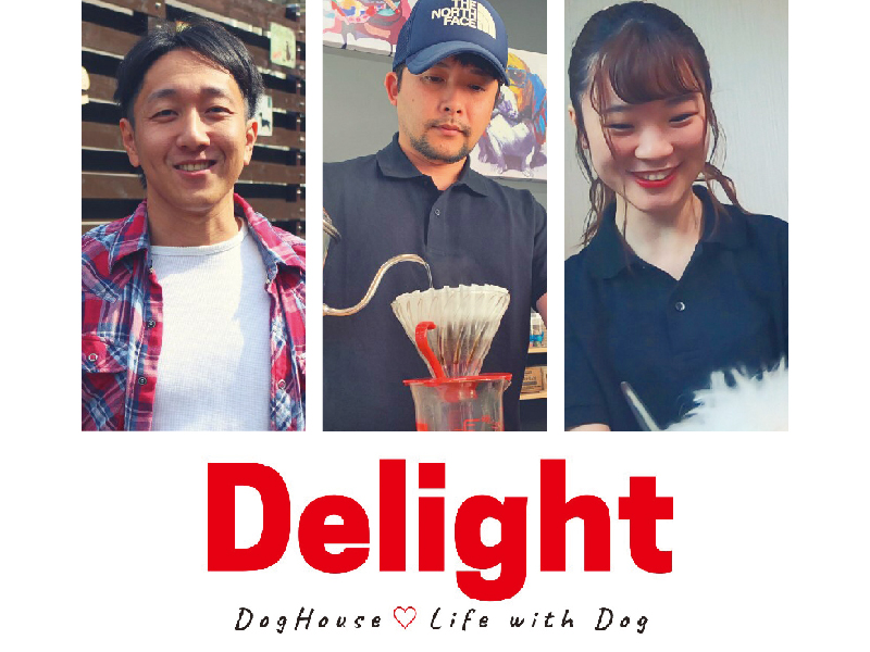 『Delight』お客様満足度・リピート率地域ナンバーワン！