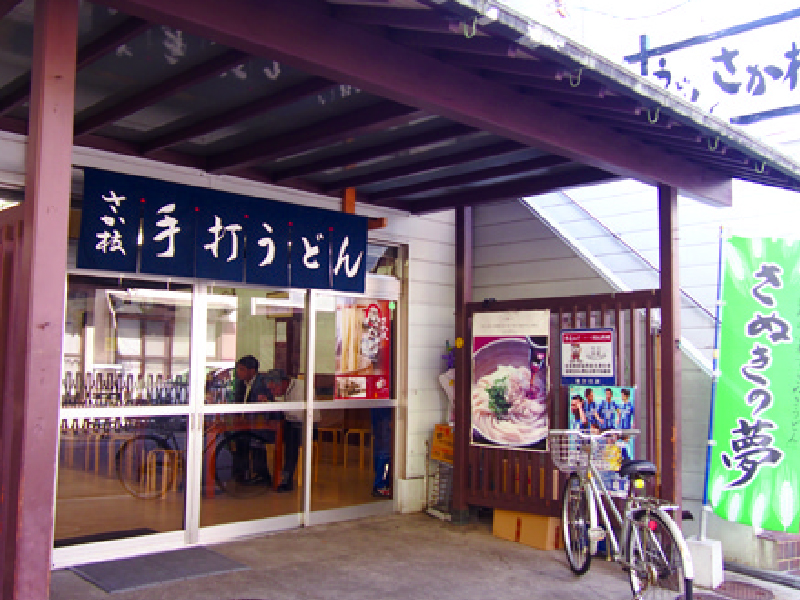 『さか枝うどん』待望のリニューアルOPEN