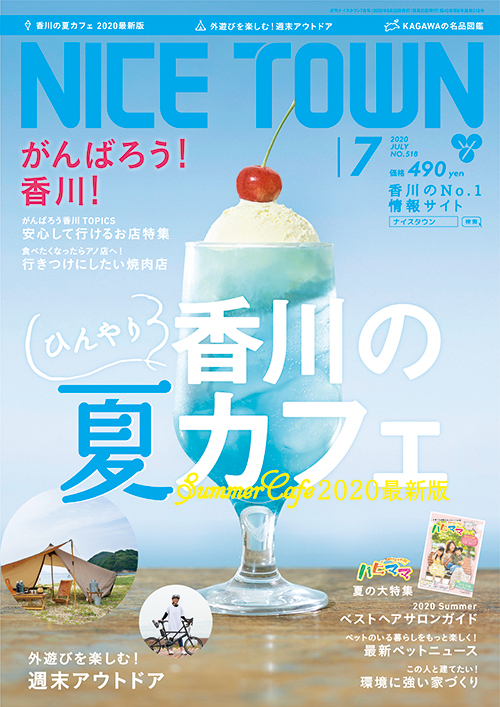 ナイスタウン２０２０年７月号