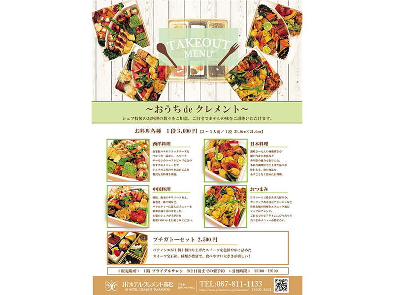 香川県の食材を使ったホテルメイドの味を自宅で味わえる「JRホテルクレメント高松」