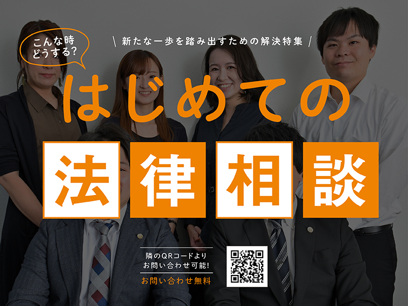 新たな一歩を踏み出すための解決特集！はじめての法律相談