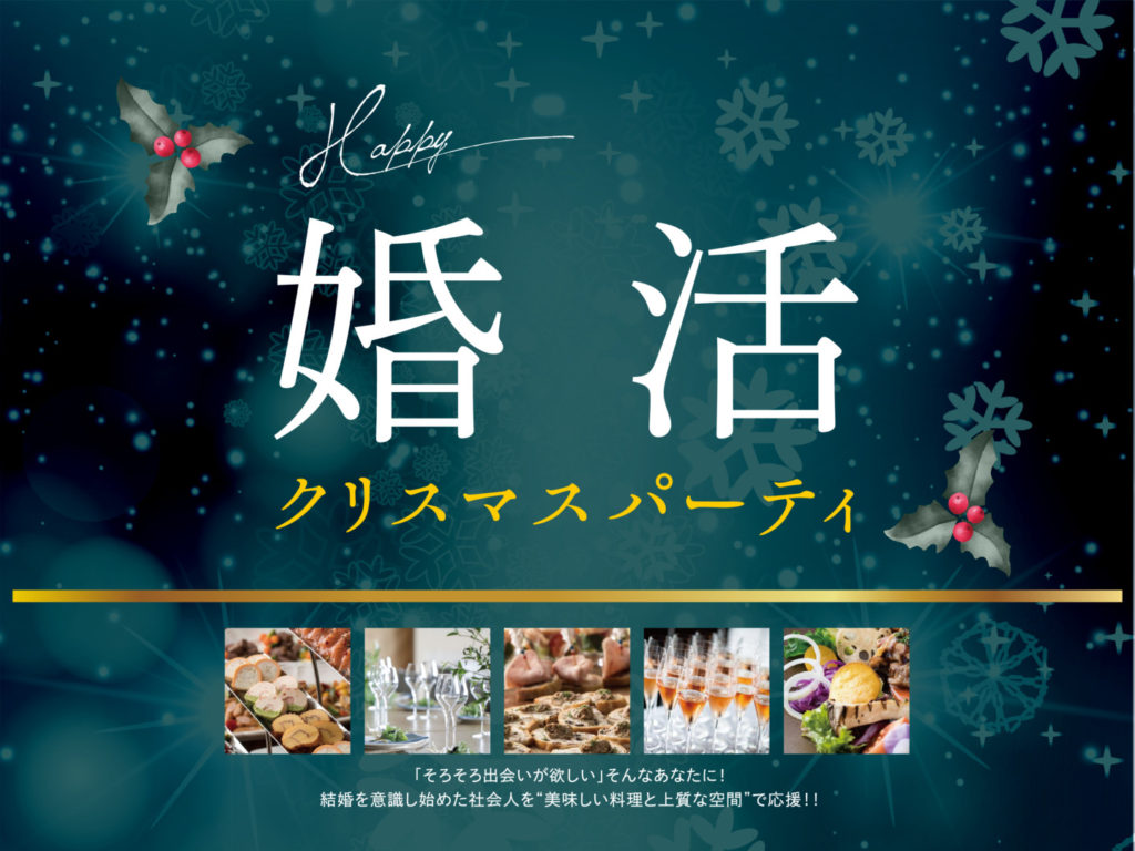 ご応募終了しました。【2020年12月20日（日）18:00~21:00（受付17:00）開催】「ハッピー婚活クリスマスパーティー」