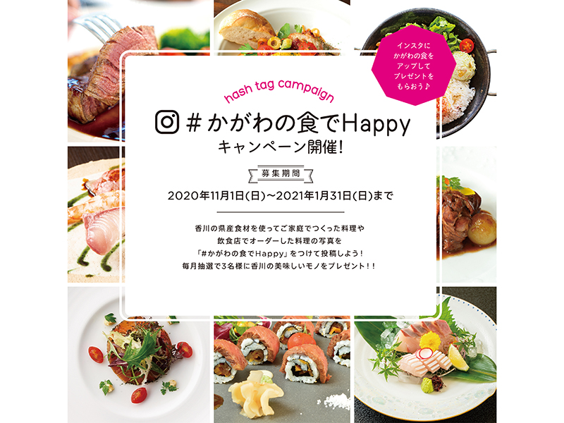 「＃かがわの食でHappy」キャンペーン開催！インスタに「かがわの食」をアップしてプレゼントをもらおう♪