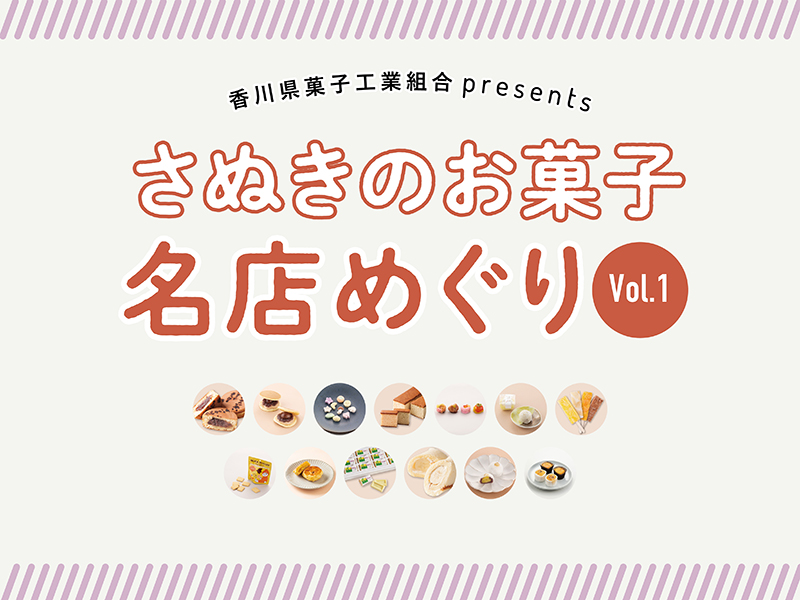 香川県菓子工業組合presents さぬきのお菓子名店巡りVol.1