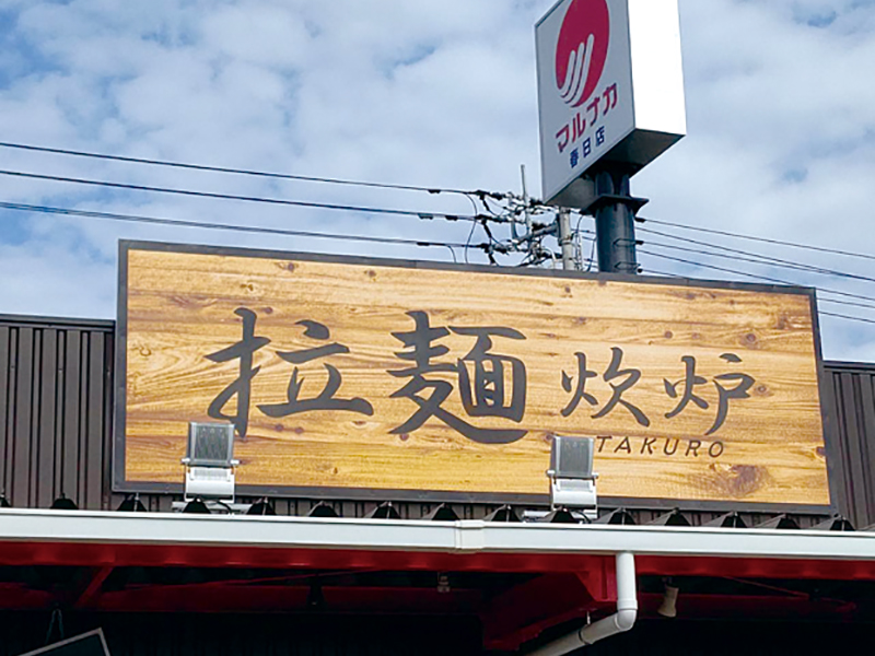 県内初！半個室のラーメン店が誕生