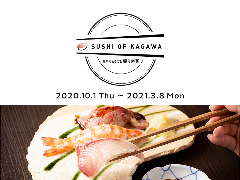 瀬戸内まるごと握り寿司