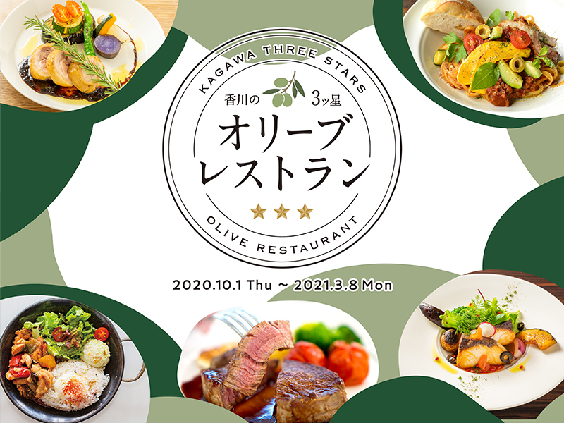香川の3ツ星オリーブレストラン