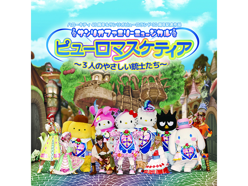 終了しました。1月11日(土)『ハローキティ生誕45周年 サンリオファミリーミュージカル「ピューロマスケティア～3人の優しい銃士達～」』