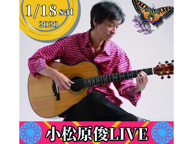 終了しました。1月18日(土)『小松原俊 LIVE』