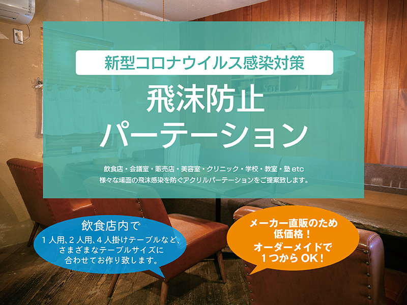 新型コロナウイルス感染対策！ 飛沫防止パーテーションなら南海加工（株）に！！