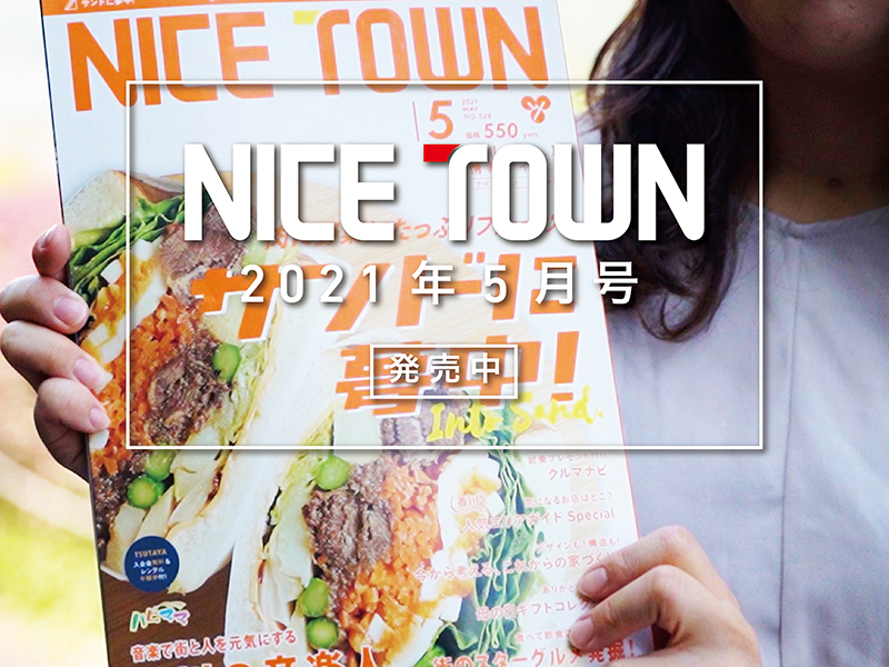 【2021年5月号発売】『月刊NICETOWN/ナイスタウン』 好評発売中！