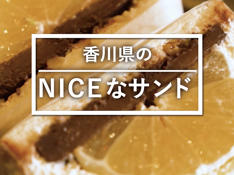 【ロケ企画第2弾前編】1ヶ月限定販売！今しか味わえない絶品サンドの正体とは！？