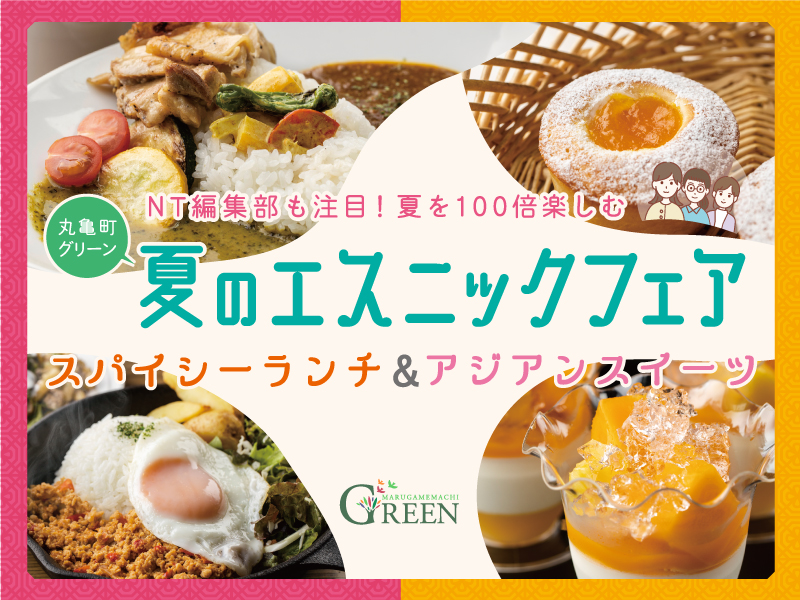 夏を100倍楽しむ！丸亀町グリーン夏のエスニックフェア！