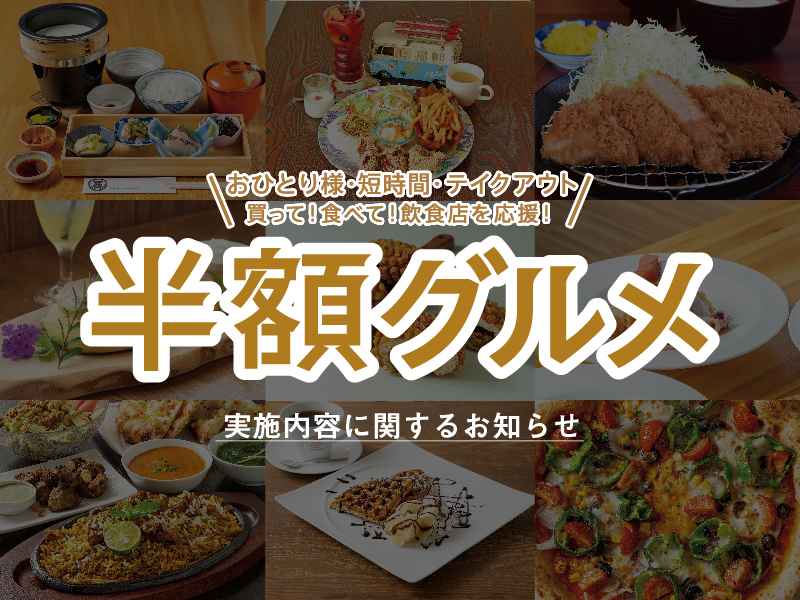 ナイスタウン2021年9月号「半額グルメ企画」 実施内容に関するお知らせ